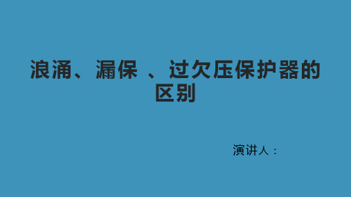 浪涌漏保过欠压保护器的区别