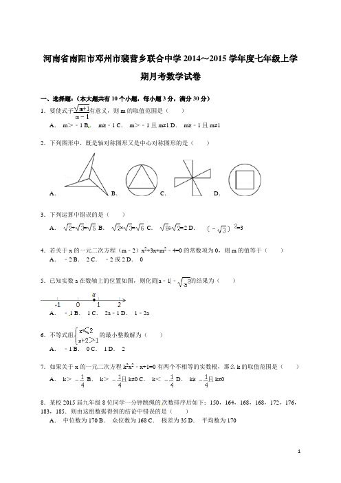 河南省南阳市邓州市裴营乡联合中学2014～2015学年度七年级上学期月考数学试卷