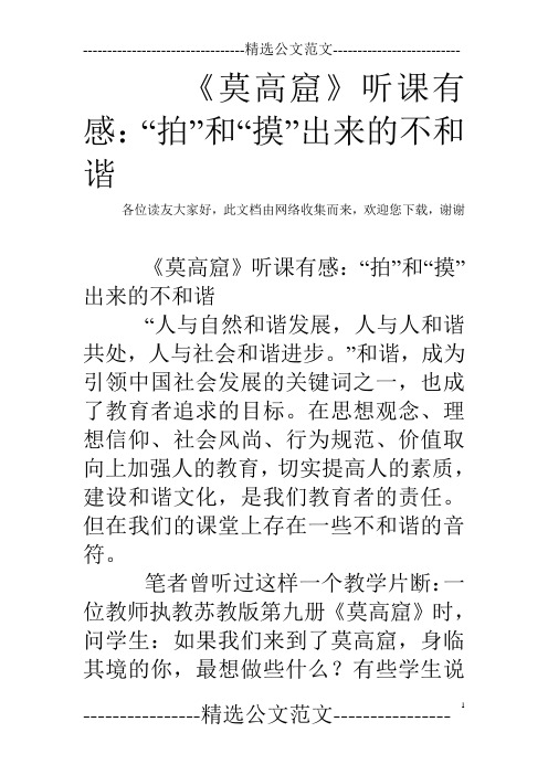 《莫高窟》听课有感:“拍”和“摸”出来的不和谐
