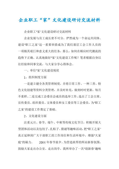 企业职工“家”文化建设研讨交流材料