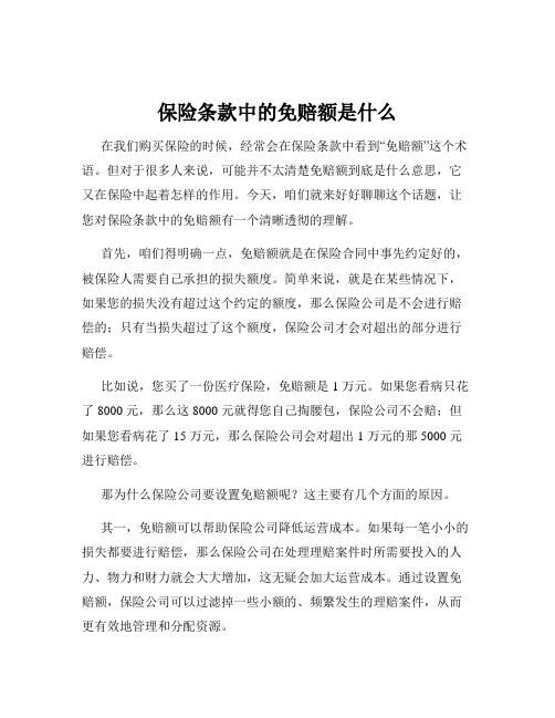 保险条款中的免赔额是什么