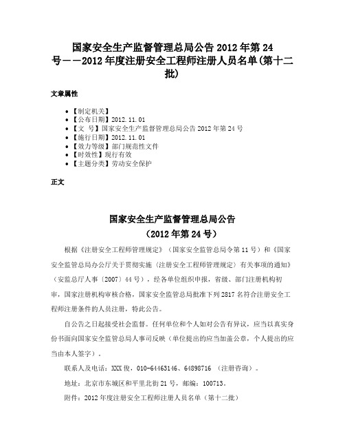 国家安全生产监督管理总局公告2012年第24号――2012年度注册安全工程师注册人员名单(第十二批)