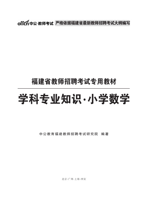 福建省教师资格考试学科知识小学数学