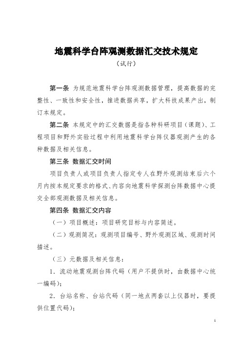 地震科学台阵观测数据汇交技术规定(试行)-中国地震科学探测台阵数据