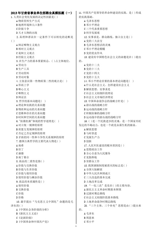 2013年甘肃省事业单位招聘全真模拟题