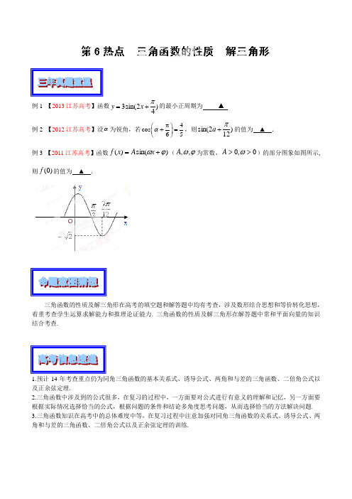 高考数学专题06三角函数的性质、解三角形(江苏版)-高考数学三轮复习精品资料(原卷版)