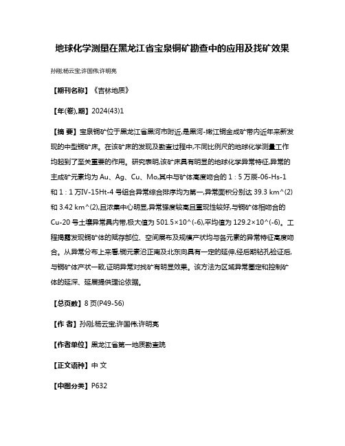 地球化学测量在黑龙江省宝泉铜矿勘查中的应用及找矿效果