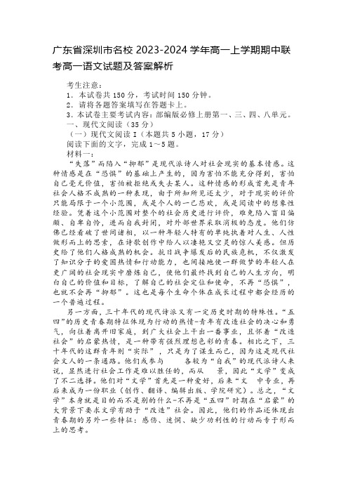 广东省深圳市名校2023-2024学年高一上学期期中联考高一语文试题及答案解析