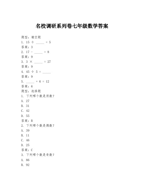 名校调研系列卷七年级数学答案