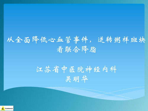 从全面降低心血管事件,逆转粥样斑块,看联合降脂1022