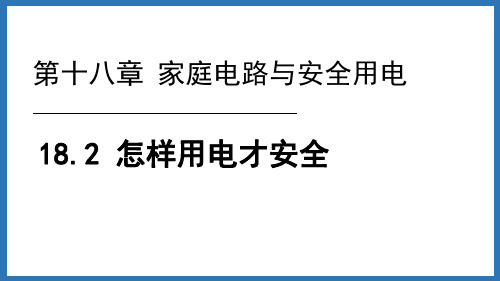 粤沪版九年级物理下册《怎样用电才安全》家庭电路与安全用电PPT优秀课件