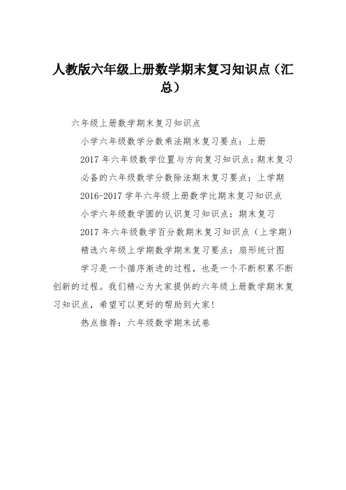 人教版六年级上册数学期末复习知识点(汇总)