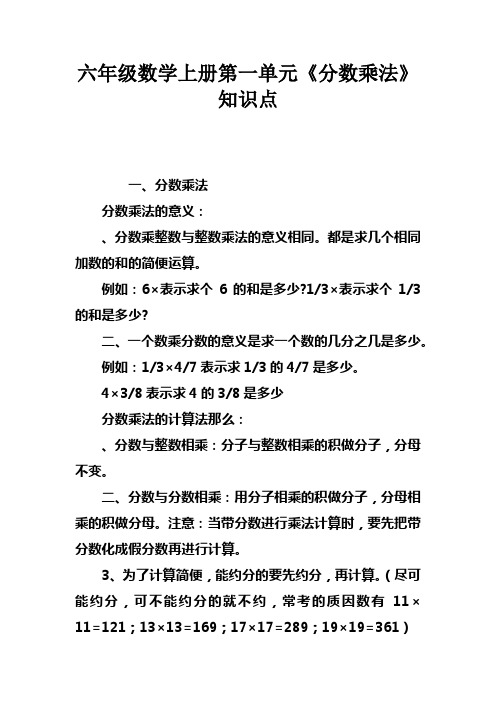 六年级数学上册第一单元分数乘法知识点