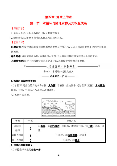 2022年高考地理总复习第一部分考点复习指导第四章地球上的水第一节水循环与陆地水体及其相互关系