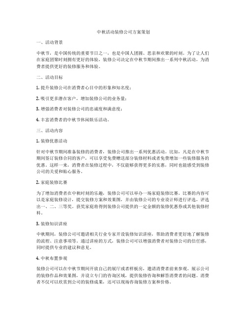 中秋活动装修公司方案策划