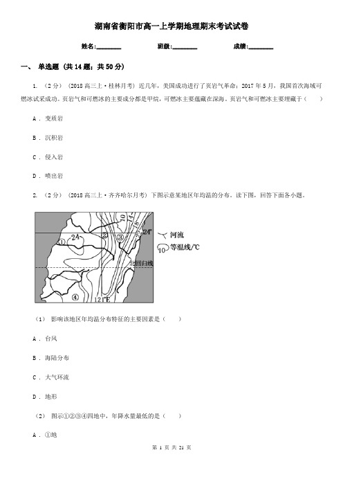 湖南省衡阳市高一上学期地理期末考试试卷