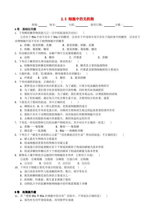 高中生物 第二章 组成细胞的分子 2.5 细胞中的无机物限时练 新人教版必修1