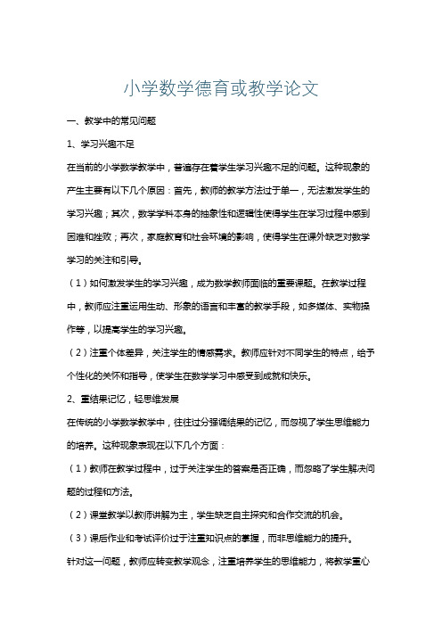 小学数学德育或教学论文