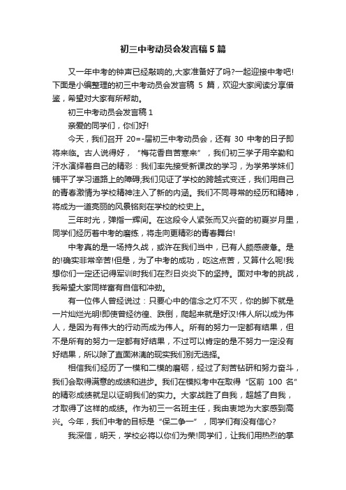 初三中考动员会发言稿5篇