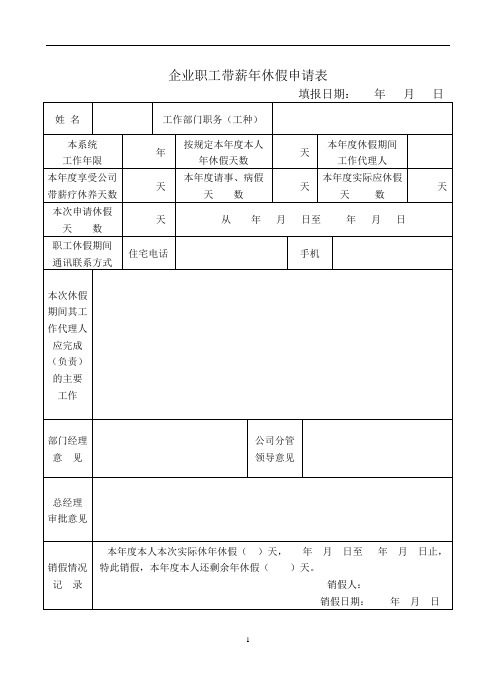 企业职工年休假单模板