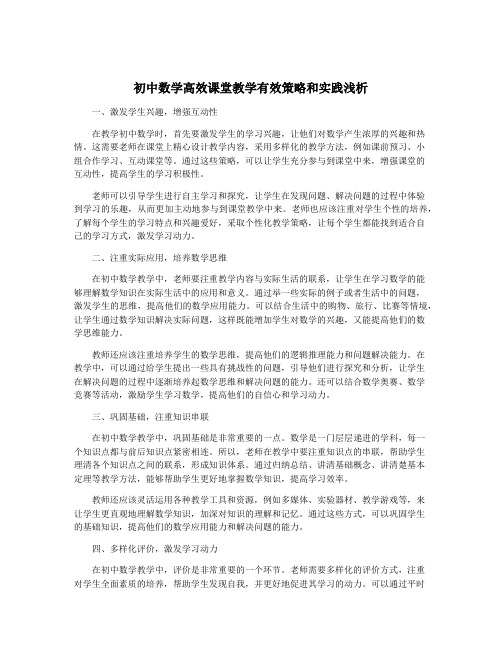 初中数学高效课堂教学有效策略和实践浅析