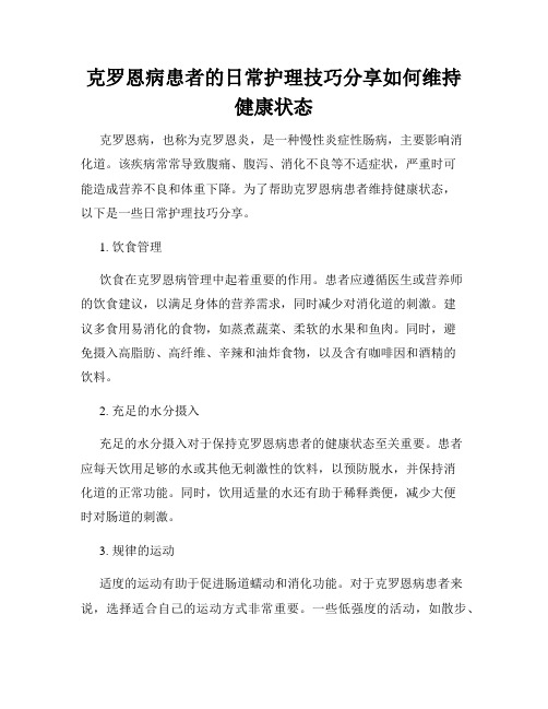 克罗恩病患者的日常护理技巧分享如何维持健康状态