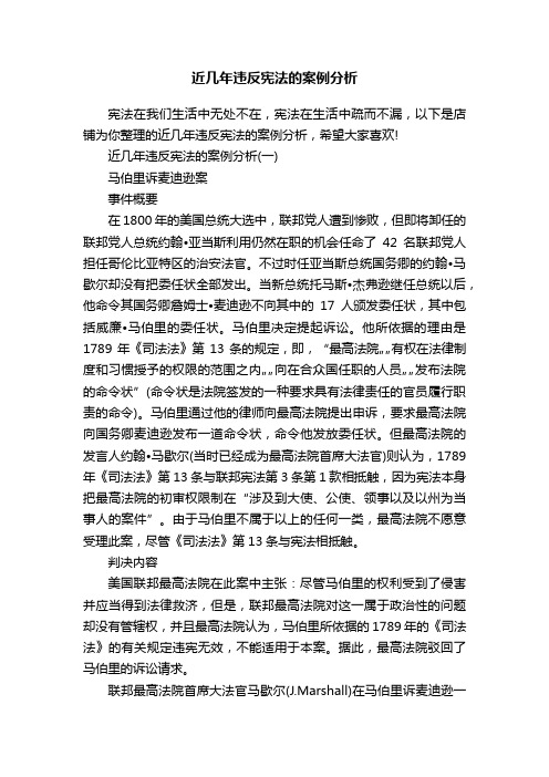 近几年违反宪法的案例分析