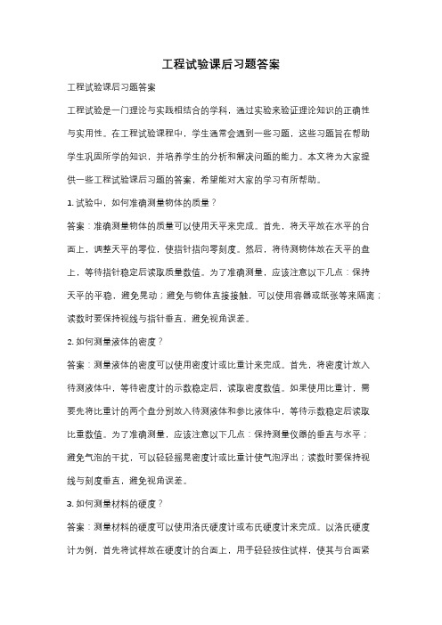 工程试验课后习题答案