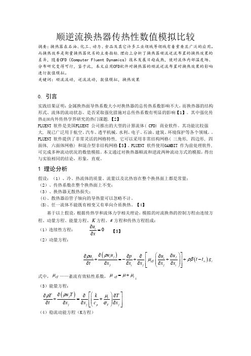 顺逆流换热器传热性数值模拟比较