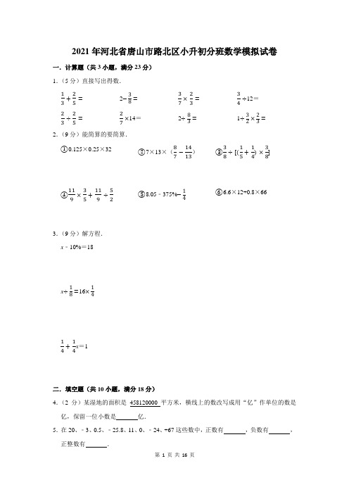 2021年河北省唐山市路北区小升初分班数学模拟试卷及答案