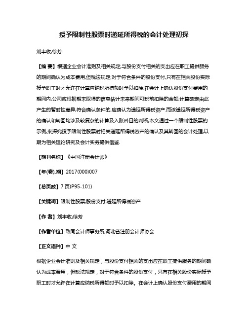 授予限制性股票时递延所得税的会计处理初探