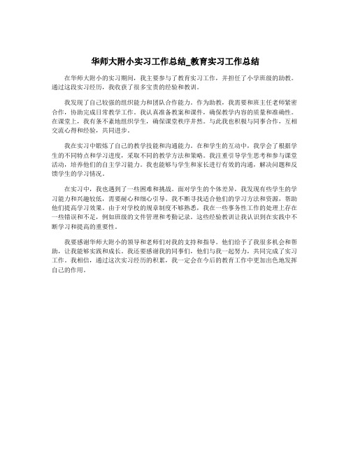 华师大附小实习工作总结_教育实习工作总结