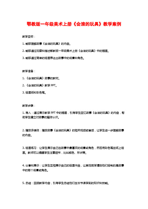 鄂教版一年级美术上册《会滚的玩具》教学案例