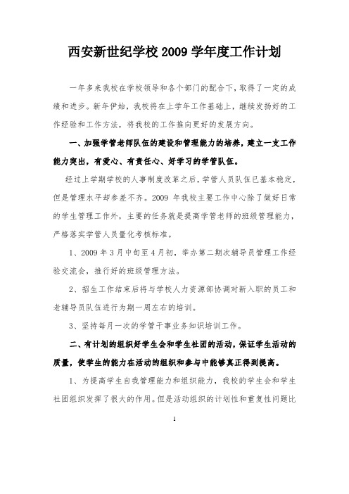 职业学校2009学年度工作计划