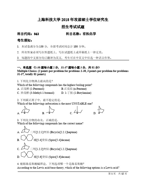 上海科技大学843有机化学18-19年真题