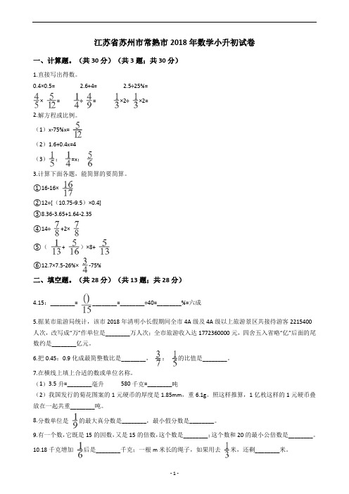 江苏省苏州市常熟市2018年数学小升初试卷