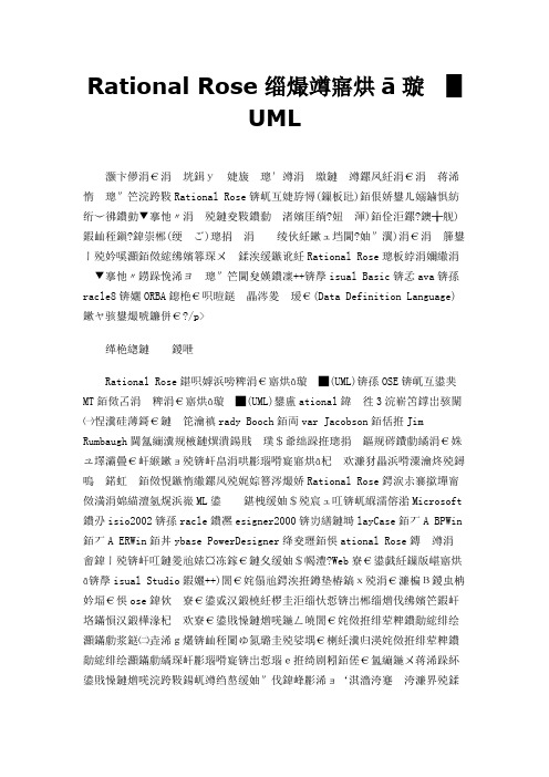 Rational Rose统一建模语言 UML