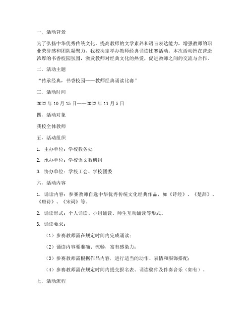 教师经典诵读比赛活动方案