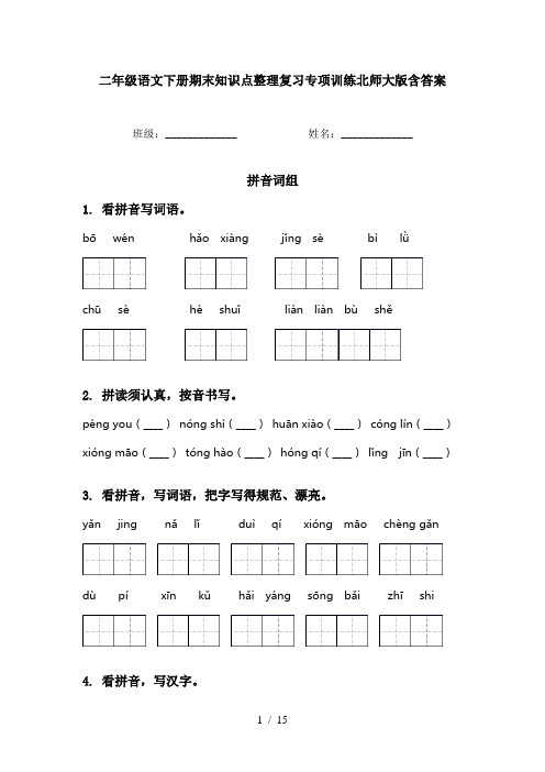 二年级语文下册期末知识点整理复习专项训练北师大版含答案