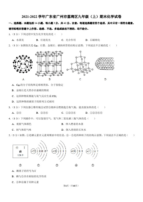 2021-2022学年广东省广州市荔湾区九年级(上)期末化学试卷