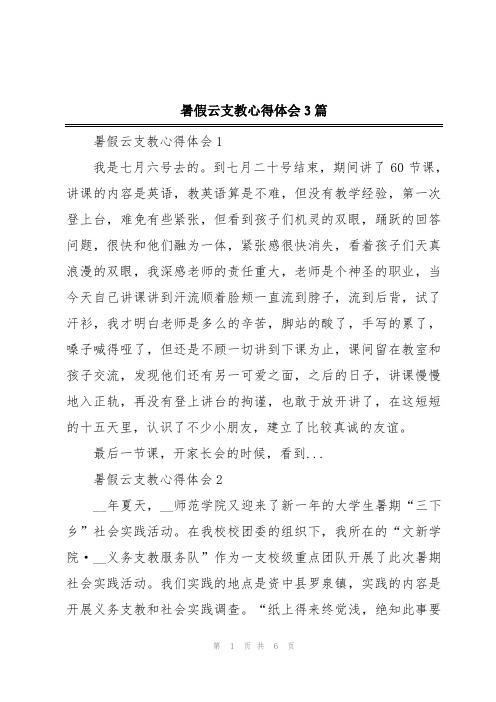 暑假云支教心得体会3篇