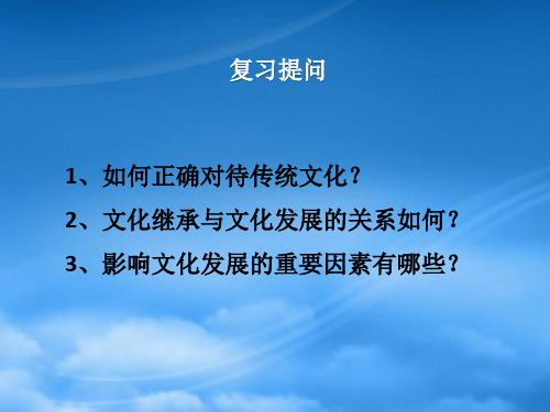 高中政治 第五课 文化创新第一框 文化创新的源泉和作用课件 新人教必修3