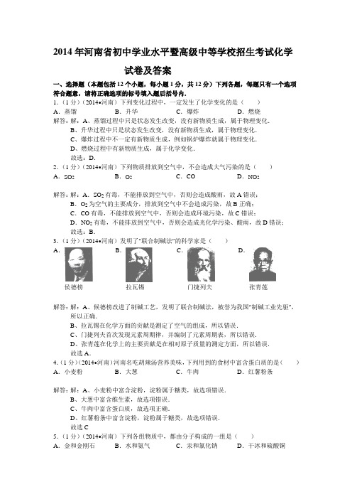 2014年河南省初中学业水平暨高级中等学校招生考试化学试卷及答案