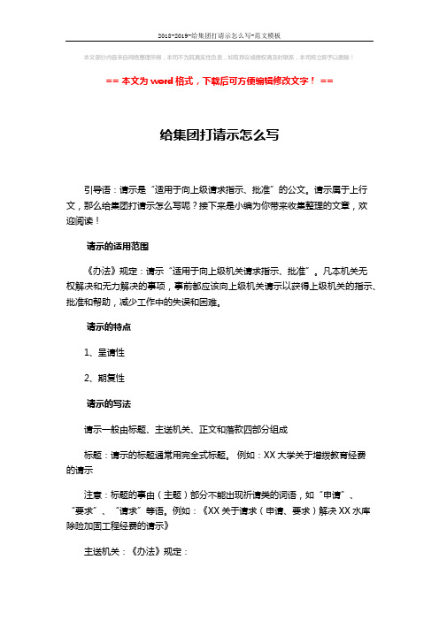 2018-2019-给集团打请示怎么写-范文模板 (2页)
