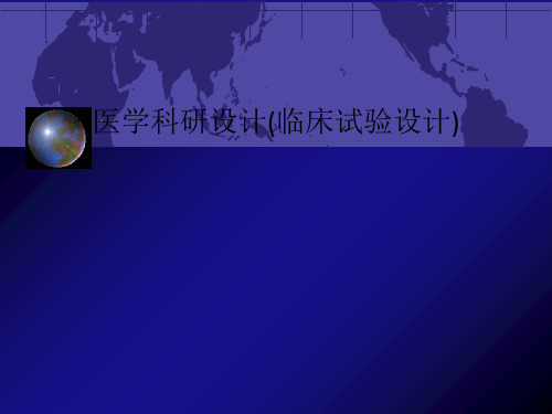 [医学]医学科研设计(临床试验设计)