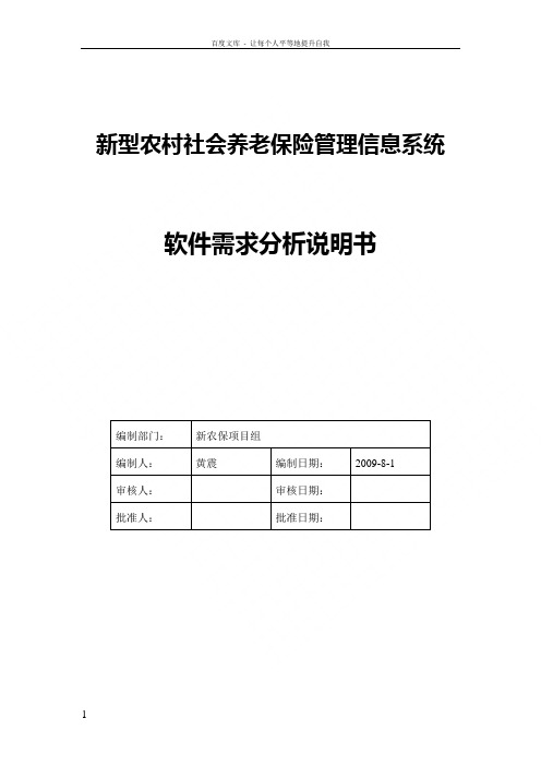 新型农村社会养老保险管理信息系统软件需求分析说明书