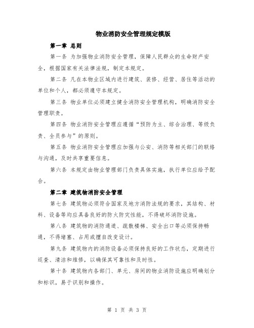 物业消防安全管理规定模版