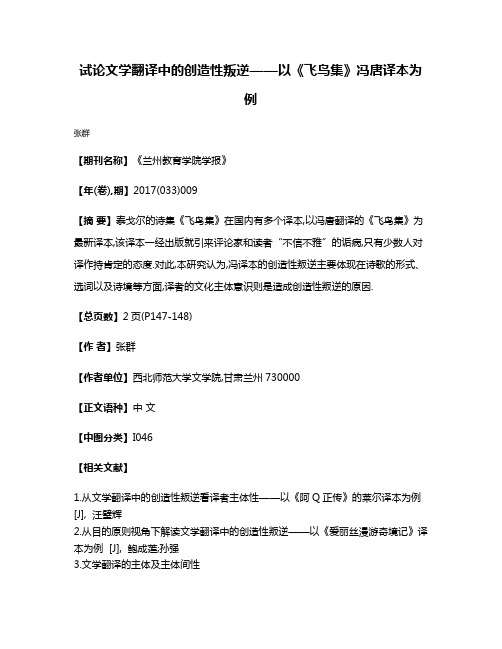 试论文学翻译中的创造性叛逆——以《飞鸟集》冯唐译本为例