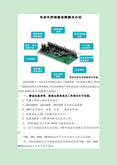 电动车控制器故障解决办法