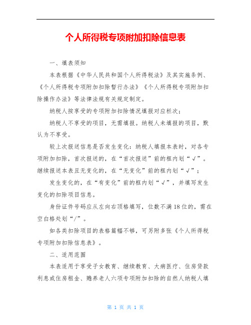 个人所得税专项附加扣除信息表